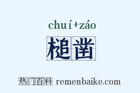 槌凿是什么意思的图片